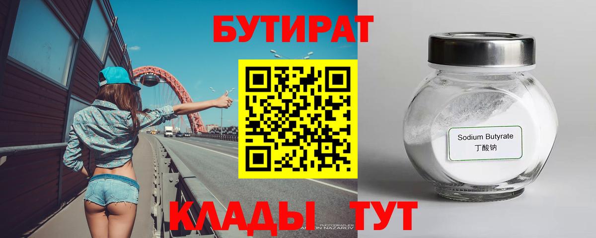 БУТИРАТ 99%  Вход с VPN  Саранск 
